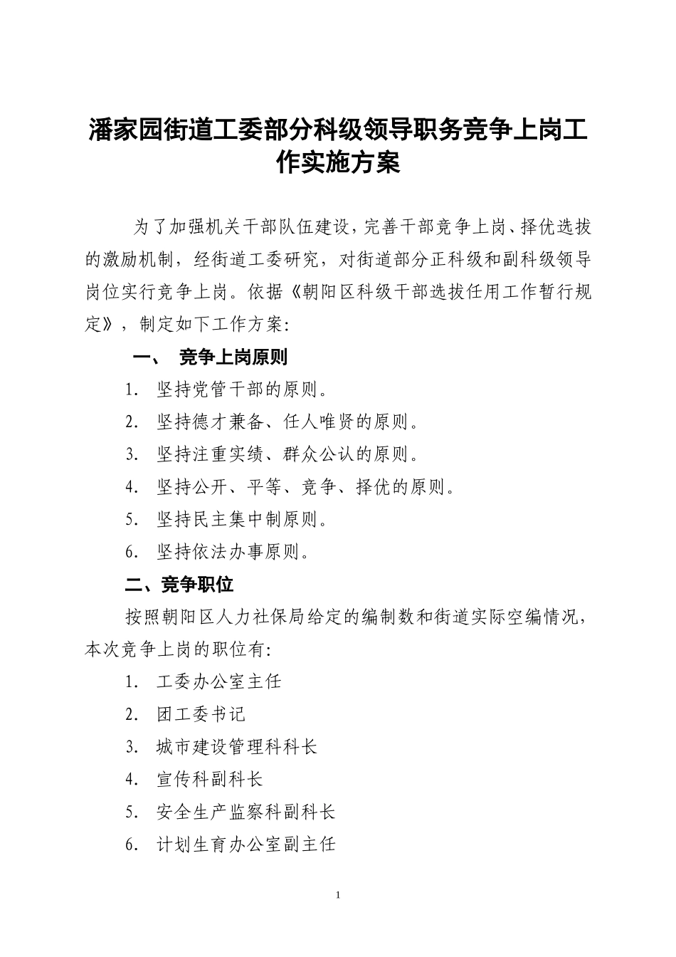 潘家园街道工委部分科级领导职务竞争上岗工作实施方案_第1页