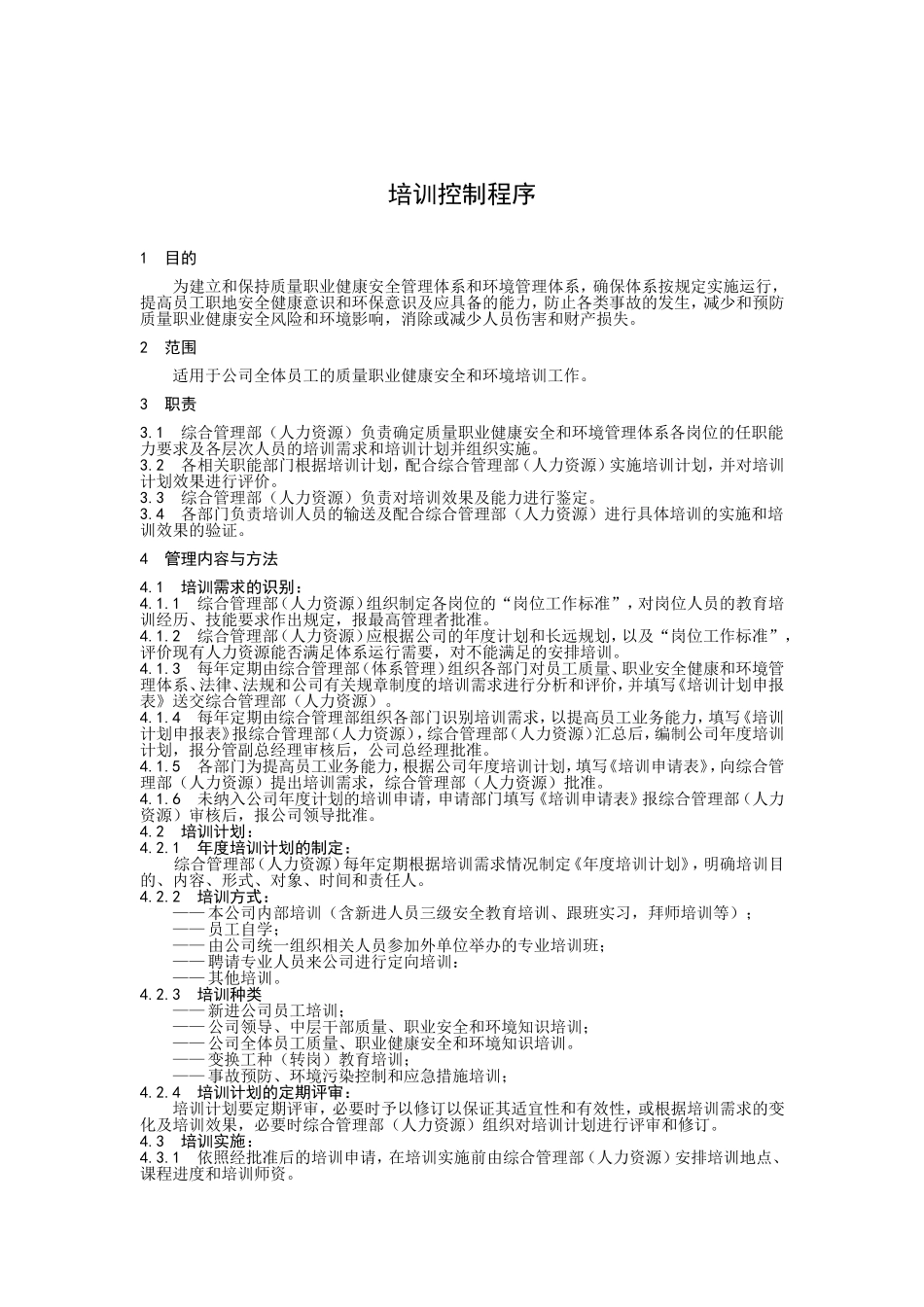 培训控制程序_第1页