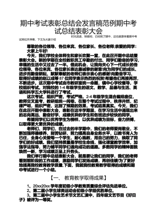 期中考试表彰总结会发言稿范例期中考试总结表彰大会