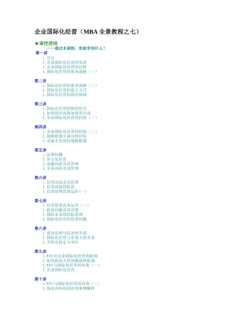 企业国际化经营（MBA全景教程之七）