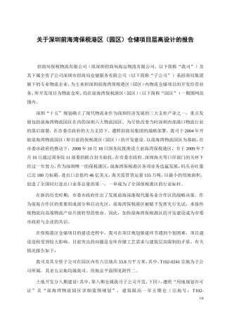 前海湾保税港区（园区）仓储项目层高设计的报告