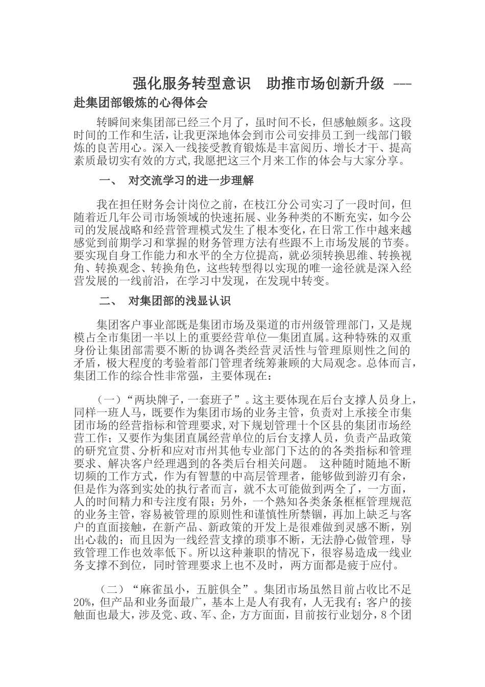 强化服务转型意识  助推市场创新升级 ---赴集团部锻炼的心得体会_第1页