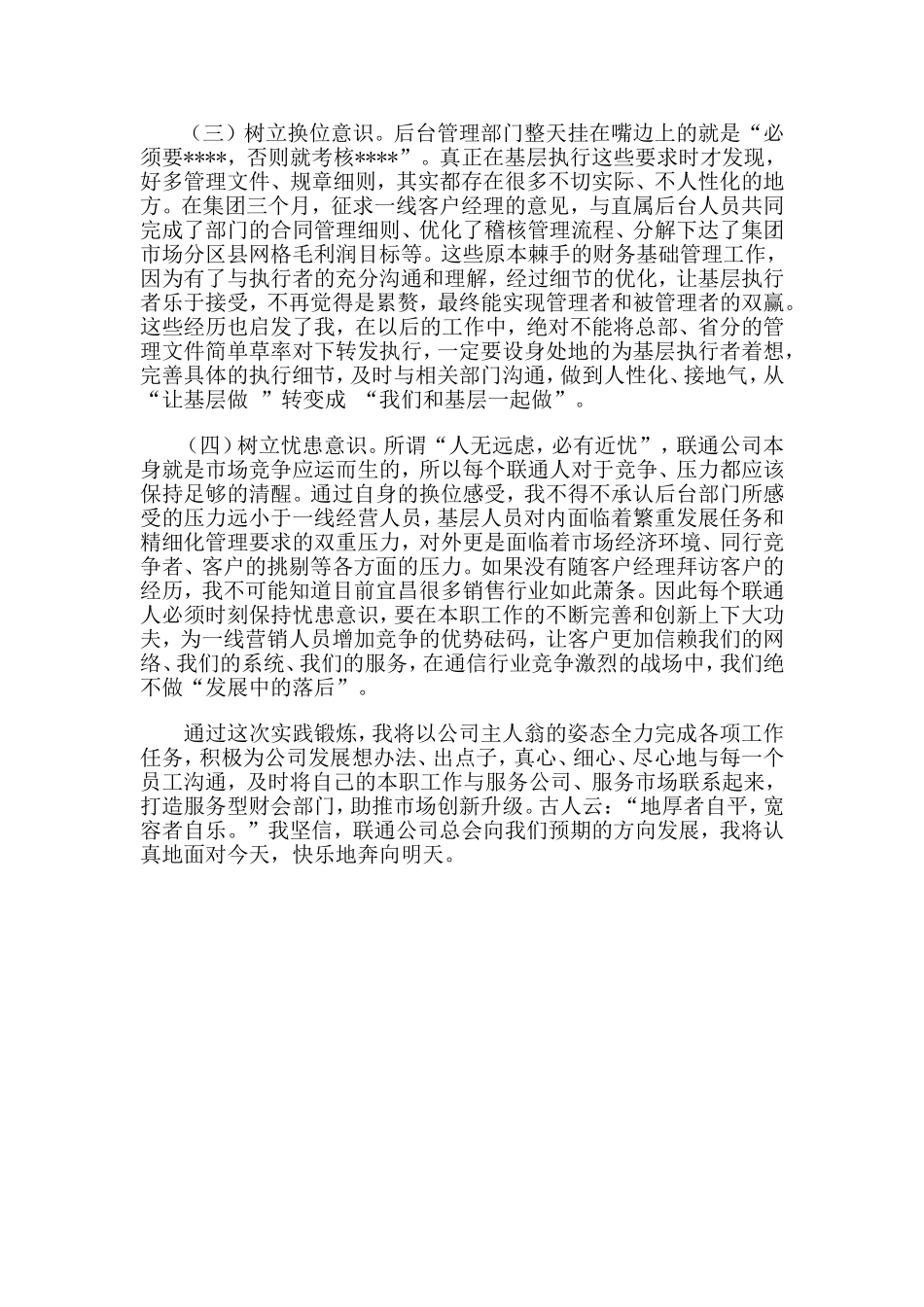 强化服务转型意识  助推市场创新升级 ---赴集团部锻炼的心得体会_第3页