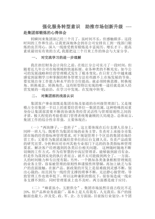 强化服务转型意识  助推市场创新升级 ---赴集团部锻炼的心得体会