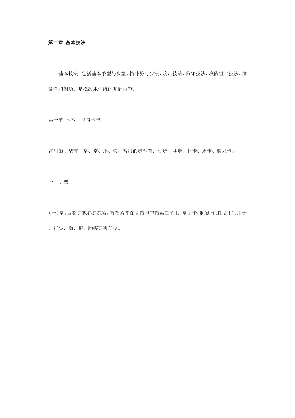 擒敌术训练基础内容_第1页