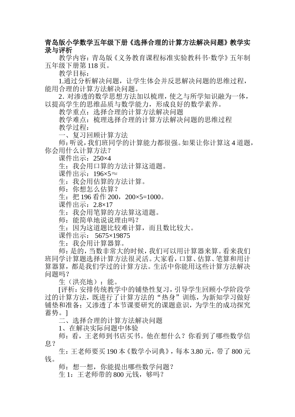 青岛版小学数学五年级下册《选择合理的计算方法解决问题》教学实录与评析_第1页
