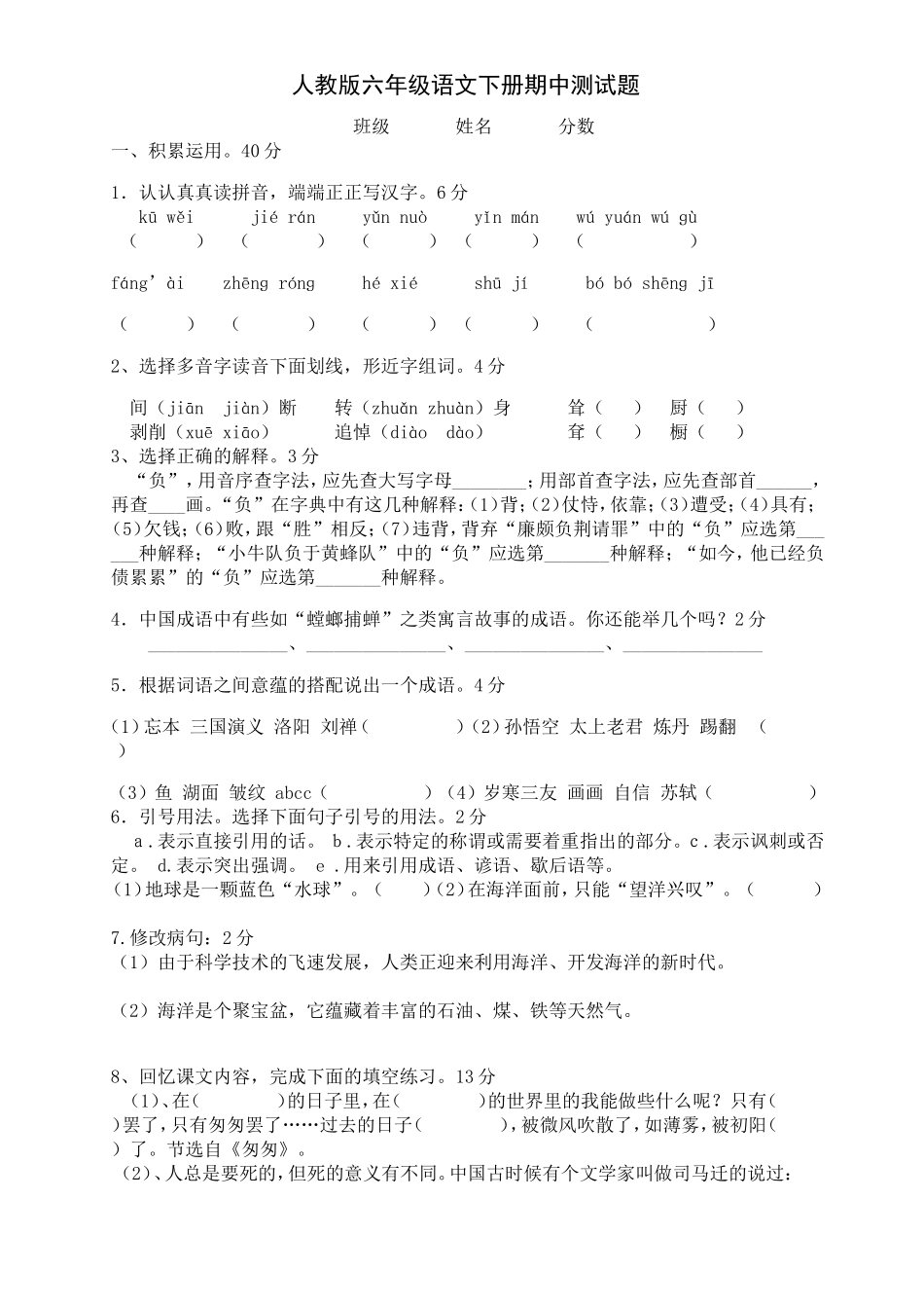 人教版六年级语文下册期中测试题_第1页