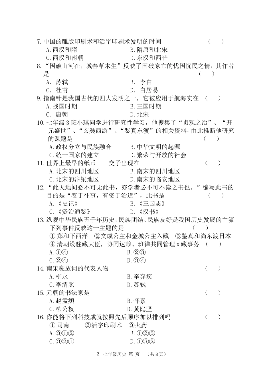 人教版七年级（下册）历史期末试题及答案_第2页