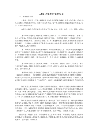 人教版七年级语文下册教学计划