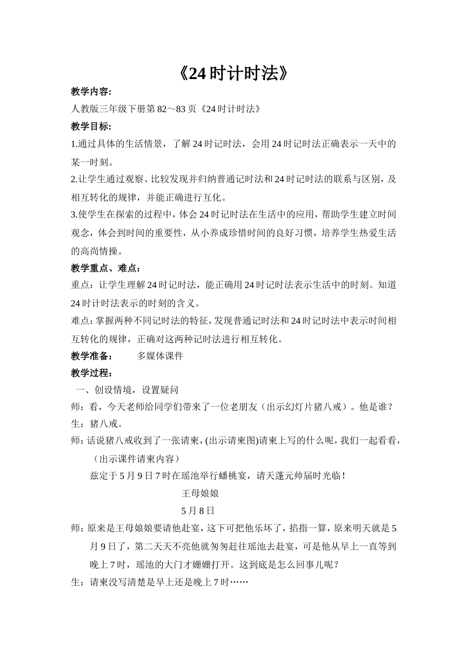 人教版三年级下册第82～83页《24时计时法》教学设计_第1页