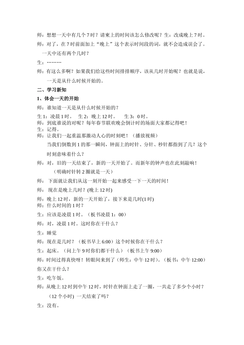 人教版三年级下册第82～83页《24时计时法》教学设计_第2页