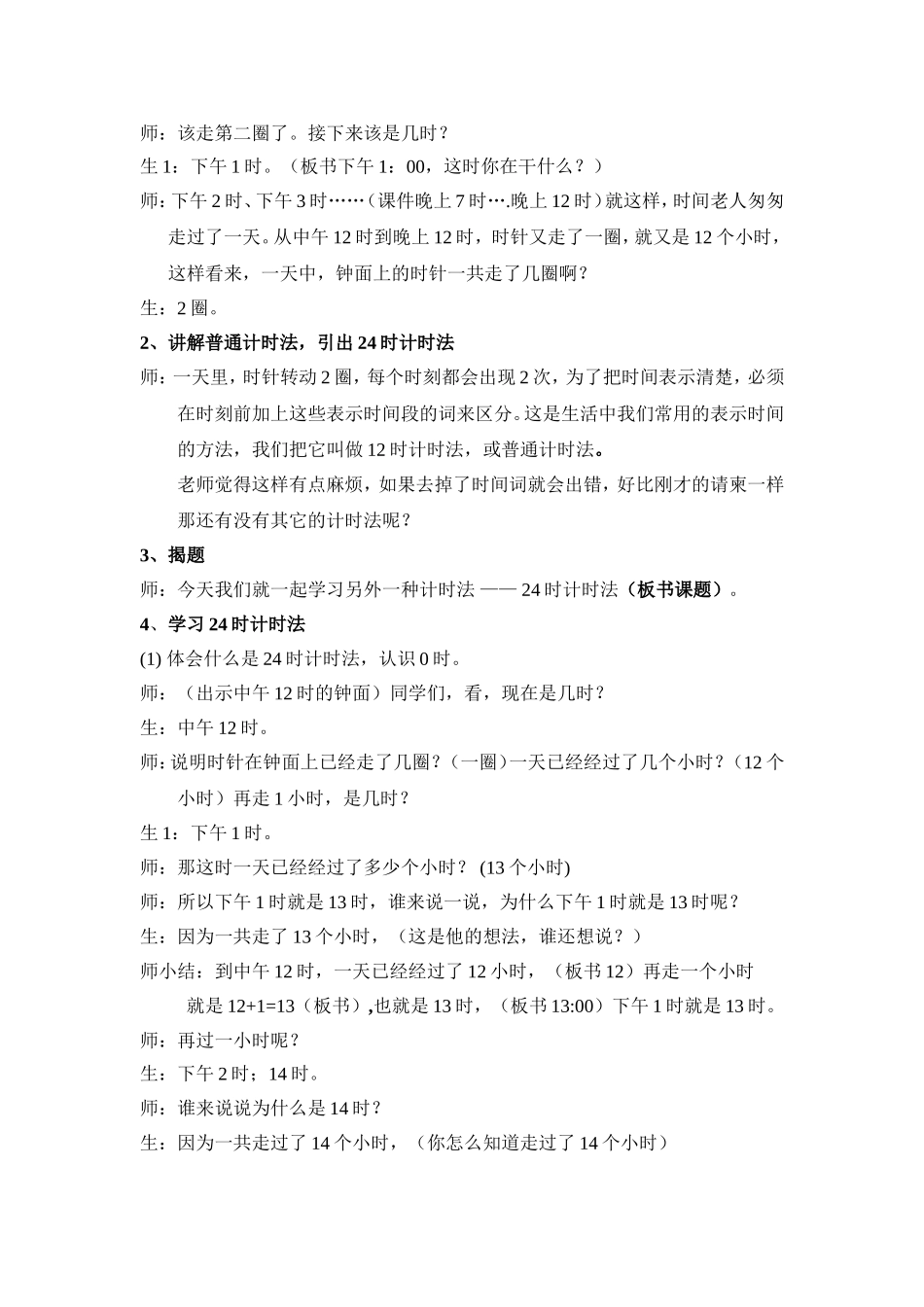 人教版三年级下册第82～83页《24时计时法》教学设计_第3页