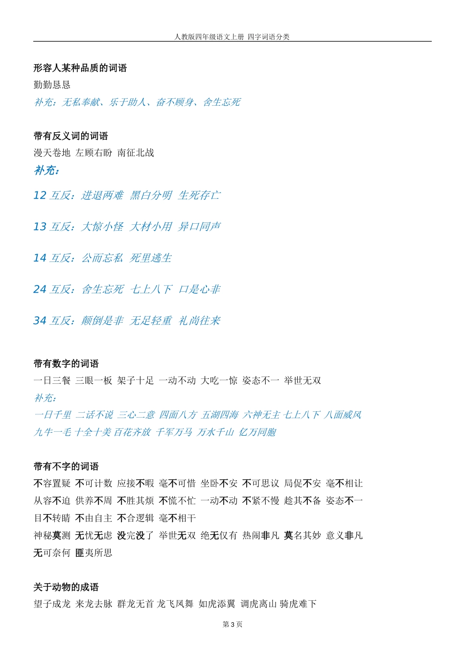 人教版四年级语文上册  四字词语分类_第3页