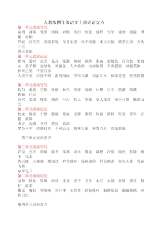 人教版四年级语文上册词语盘点