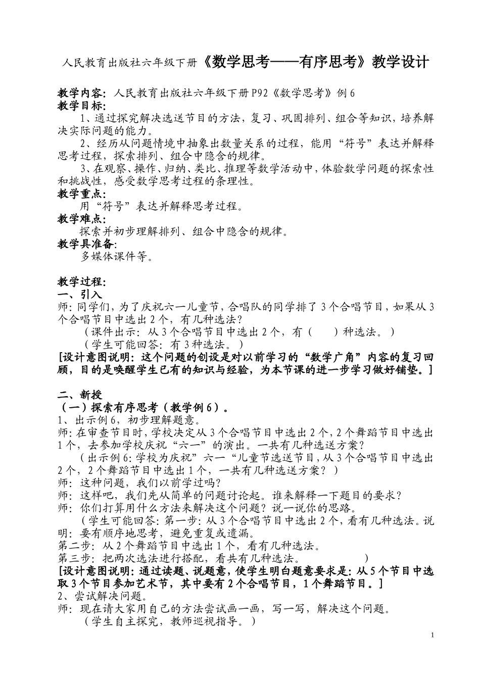 人民教育出版社六年级下册《数学思考——有序思考》教学设计_第1页