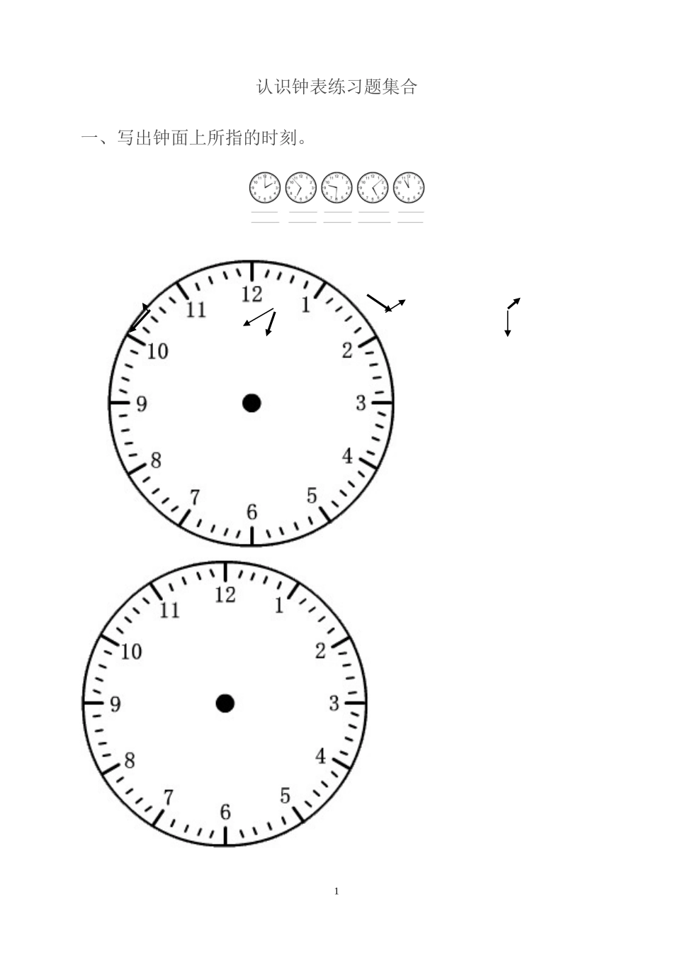 认识钟表练习题集合_第1页