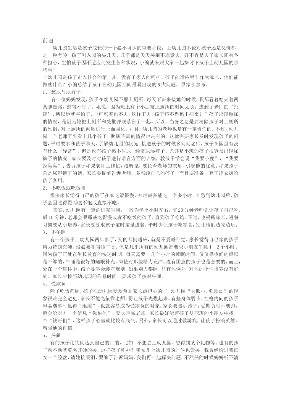 如何更好地适应幼儿园的集体生活_第1页