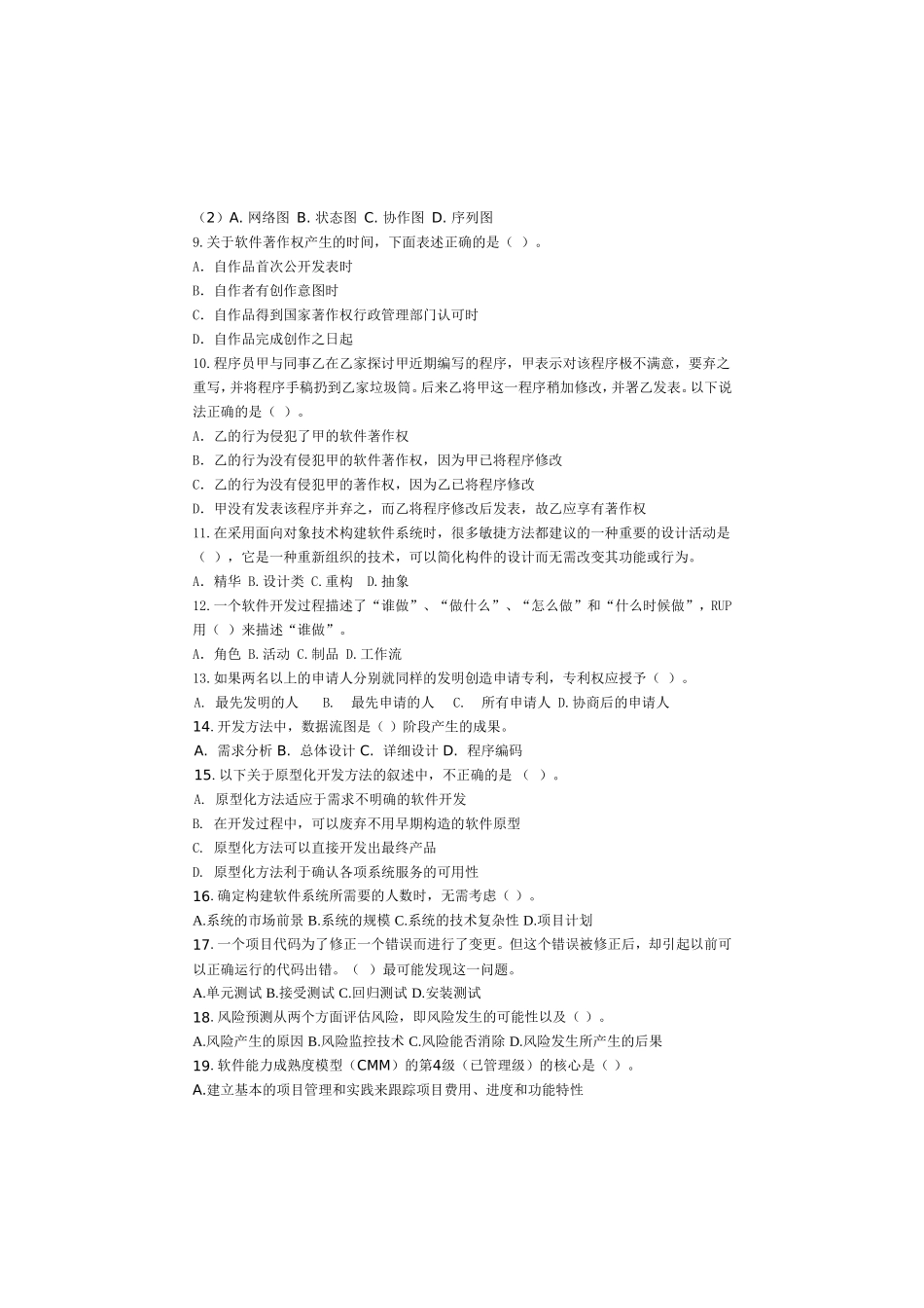 软件设计师历年真题软件工程试题筛选_第2页