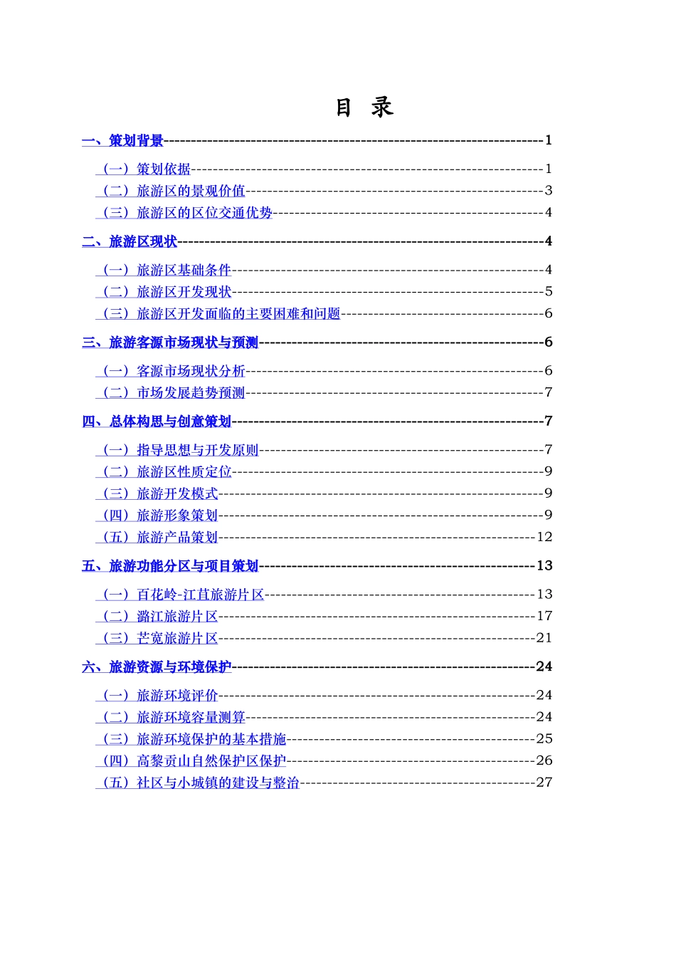 山生态旅游区总体策划_第1页