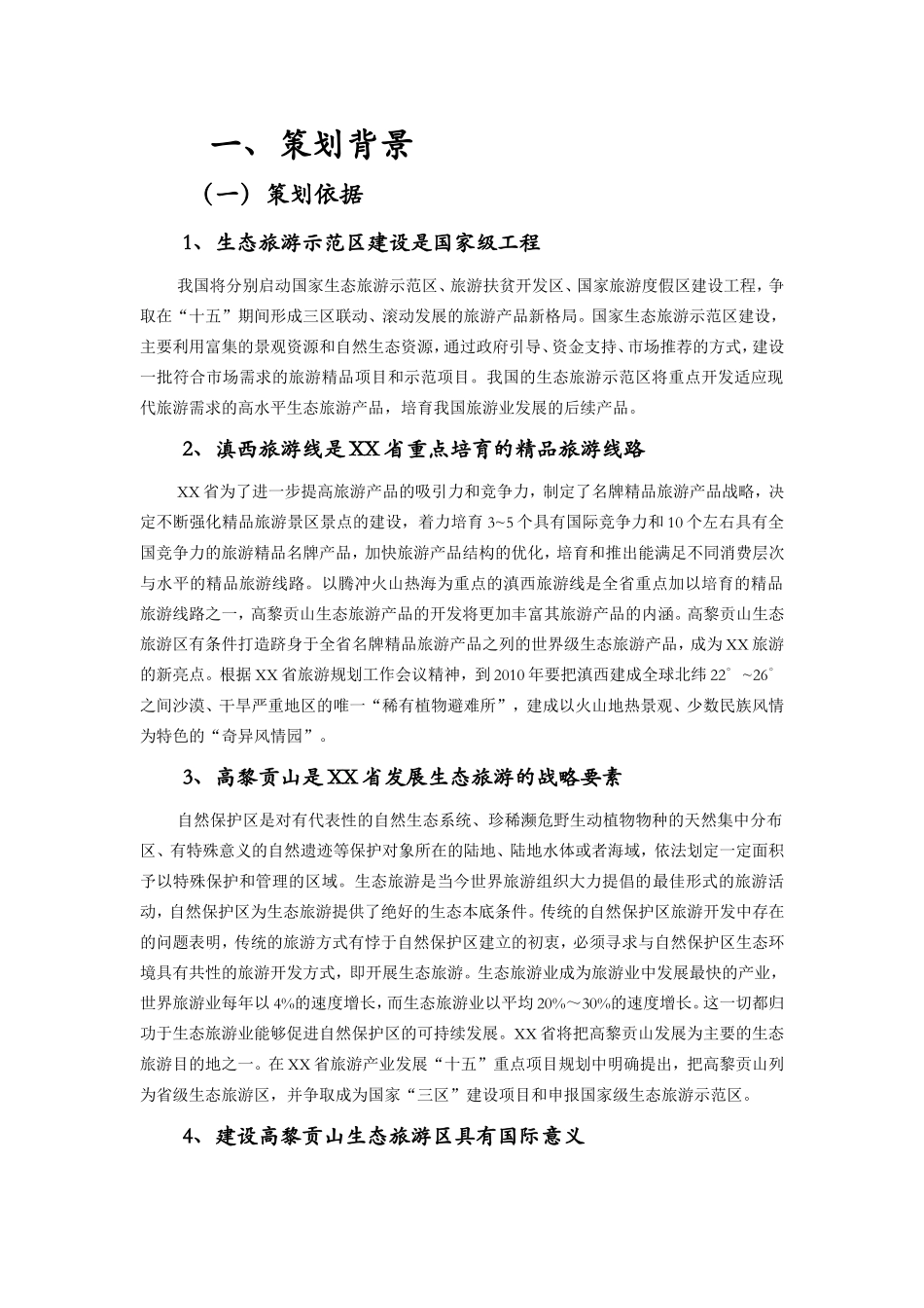 山生态旅游区总体策划_第2页