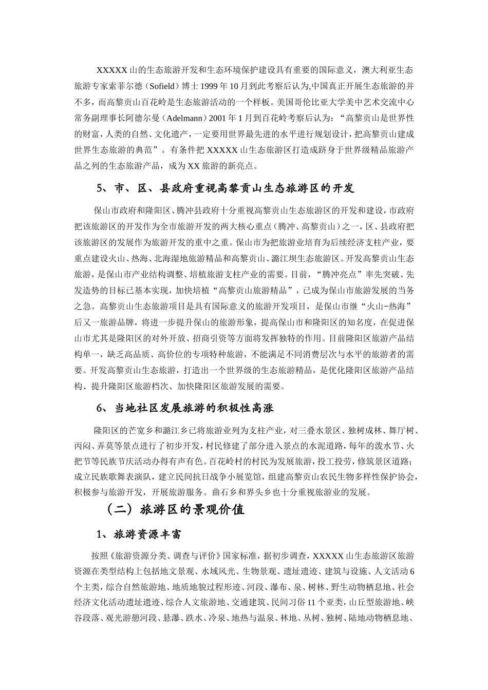 山生态旅游区总体策划_第3页