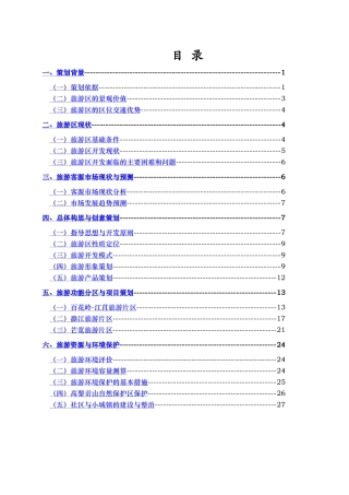 山生态旅游区总体策划