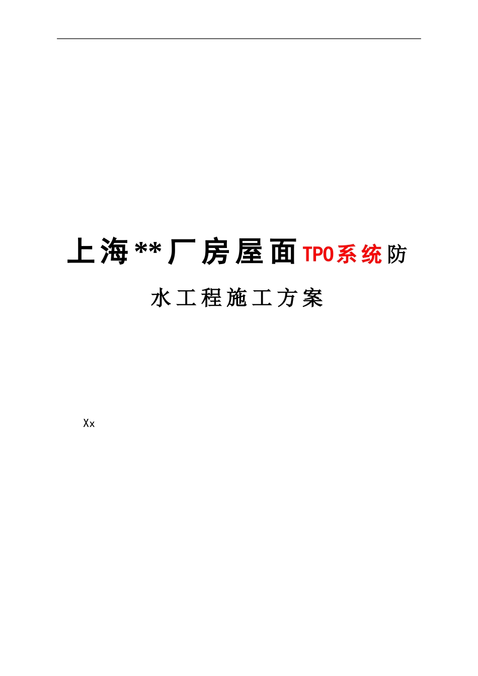 上海厂房屋面TPO系统防水工程施工方案_第1页