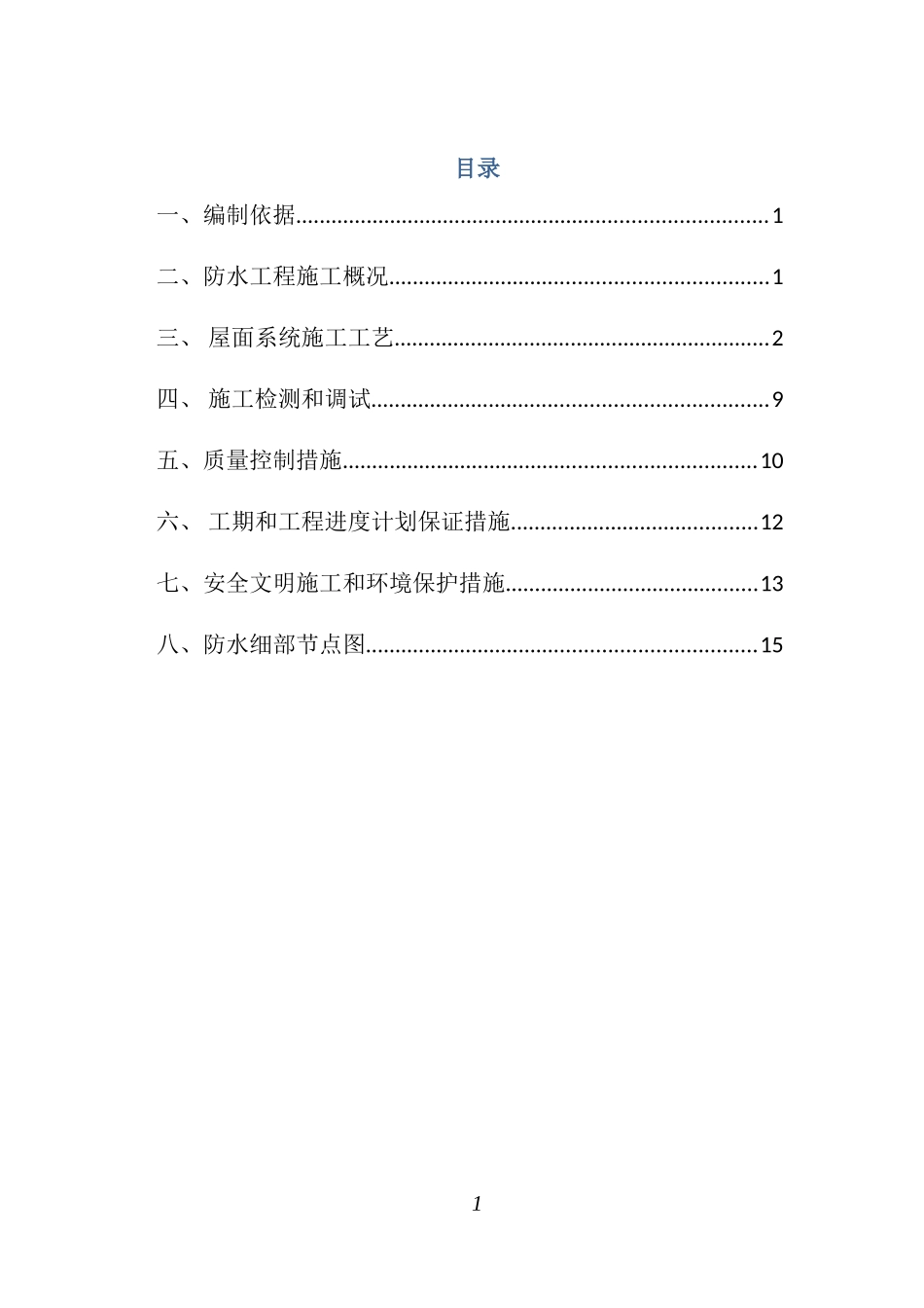 上海厂房屋面TPO系统防水工程施工方案_第2页