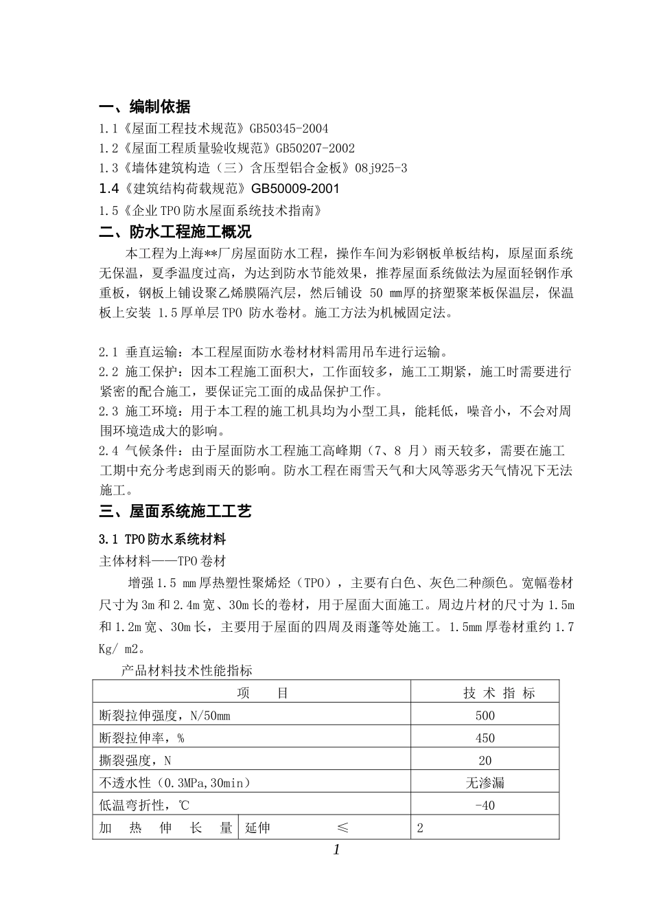上海厂房屋面TPO系统防水工程施工方案_第3页