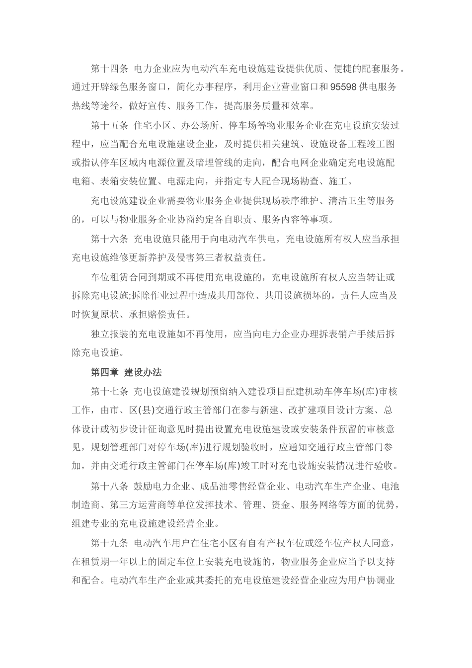 上海市电动汽车充电设施建设管理暂行规定_第3页