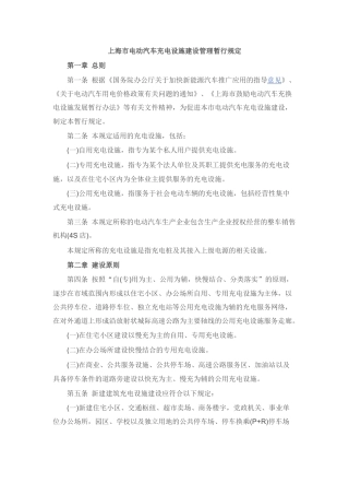上海市电动汽车充电设施建设管理暂行规定