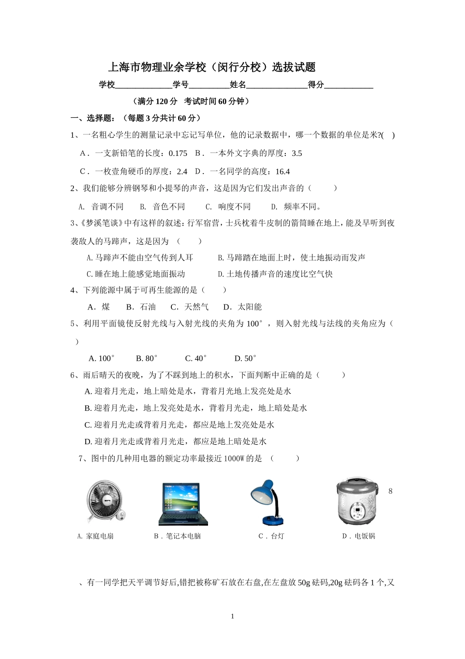 上海市物理业余学校（闵行分校）选拔试题_第1页