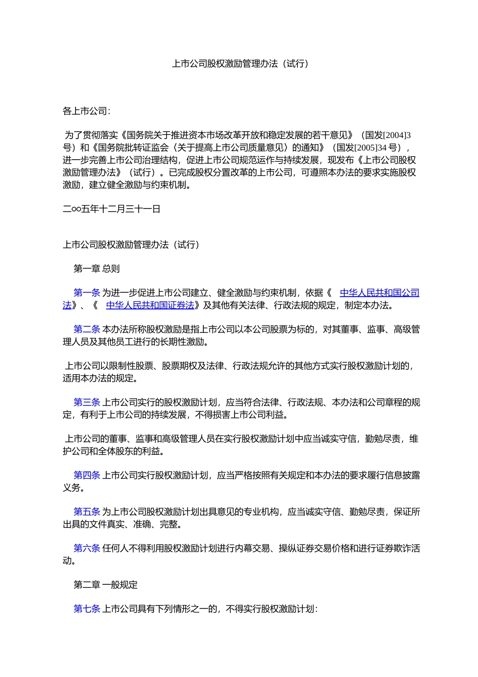 上市公司股权激励管理办法（试行）_第1页