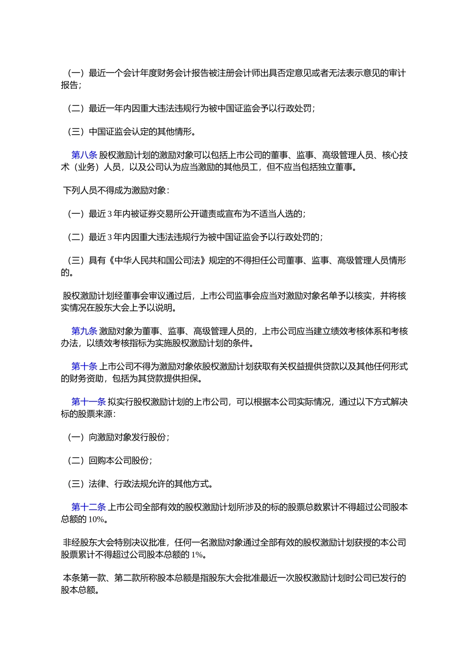 上市公司股权激励管理办法（试行）_第2页