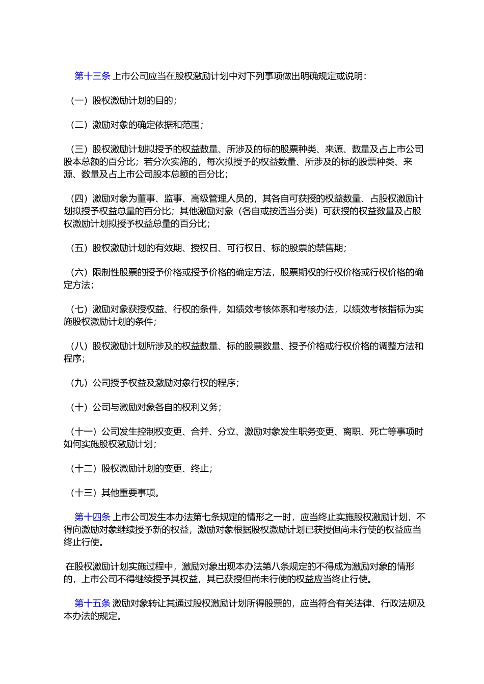 上市公司股权激励管理办法（试行）_第3页