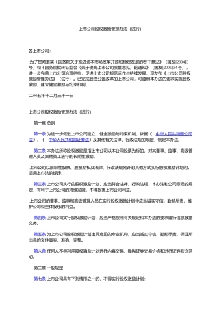 上市公司股权激励管理办法（试行）