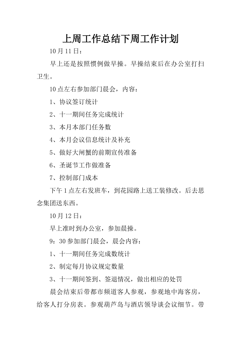 上周工作总结下周工作计划_第1页