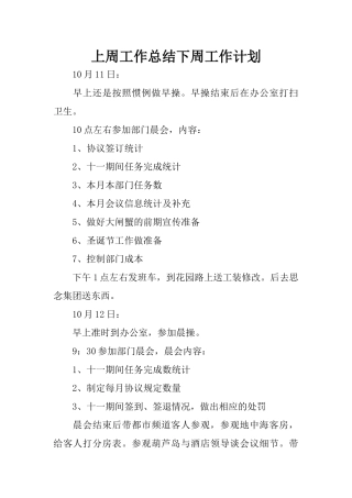 上周工作总结下周工作计划