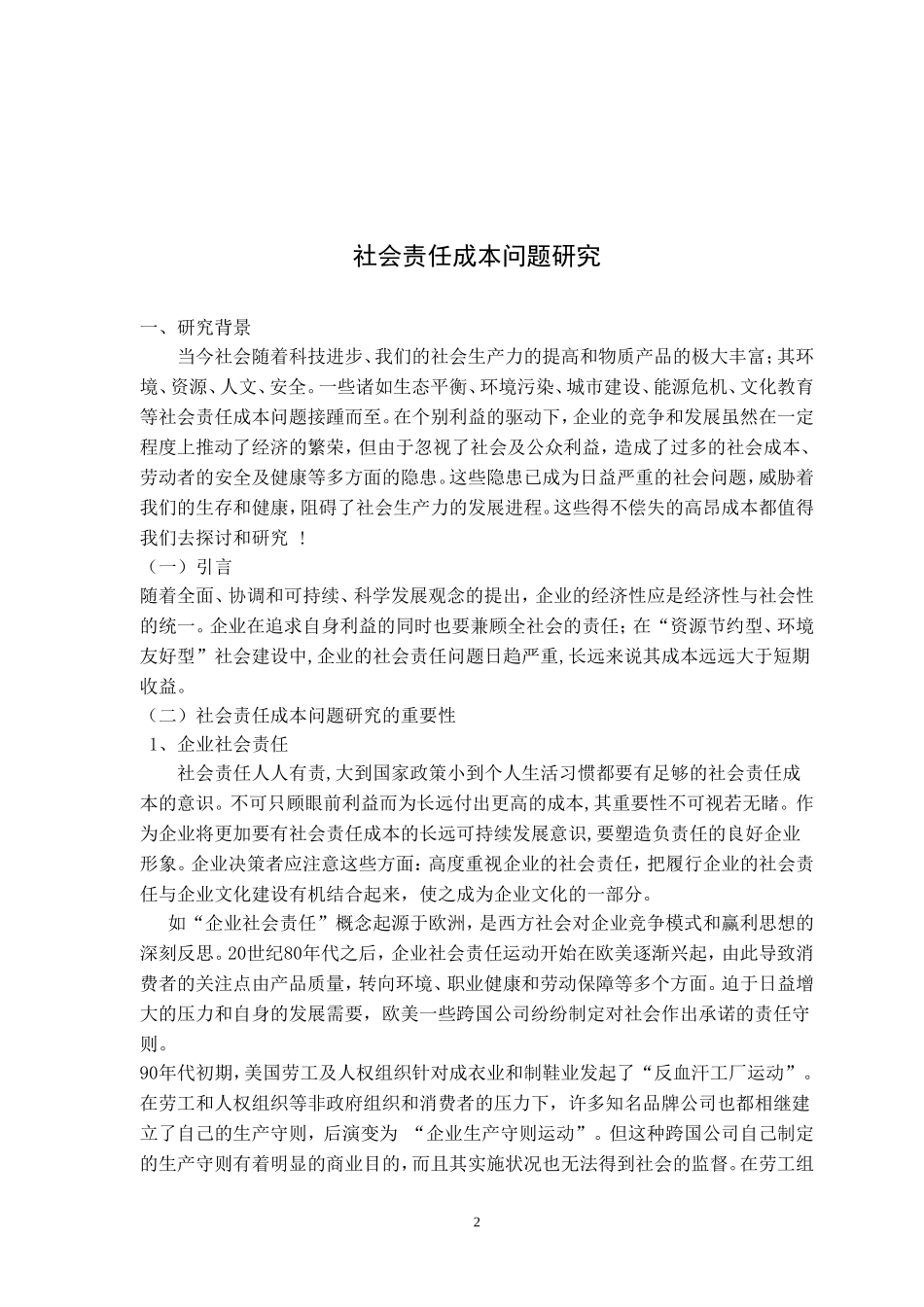 社会责任成本问题研究分析  财务会计学专业_第2页