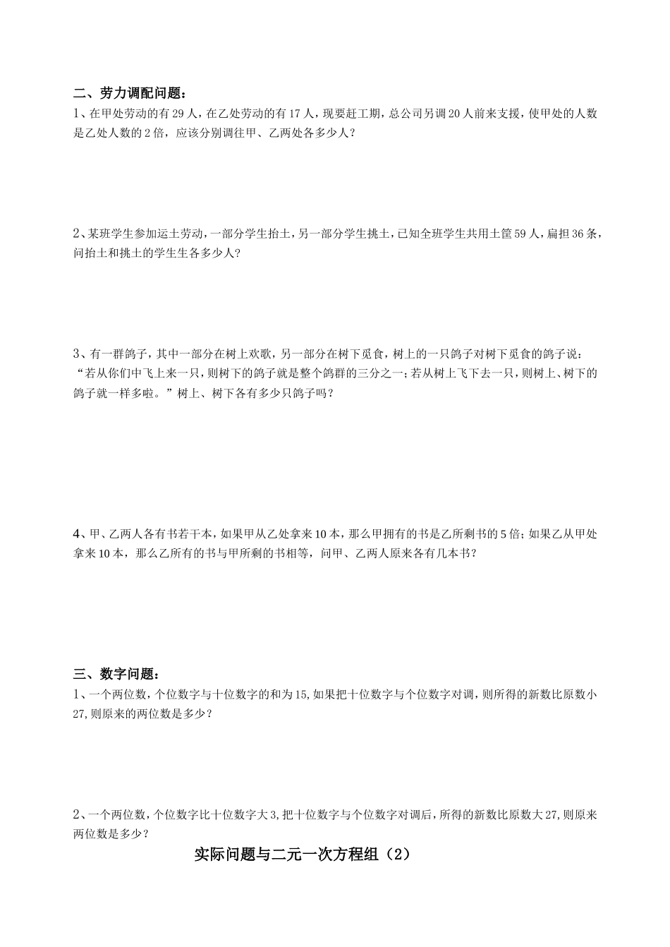 实际问题与二元一次方程组（顺风逆风问题·劳力调配问题）_第2页