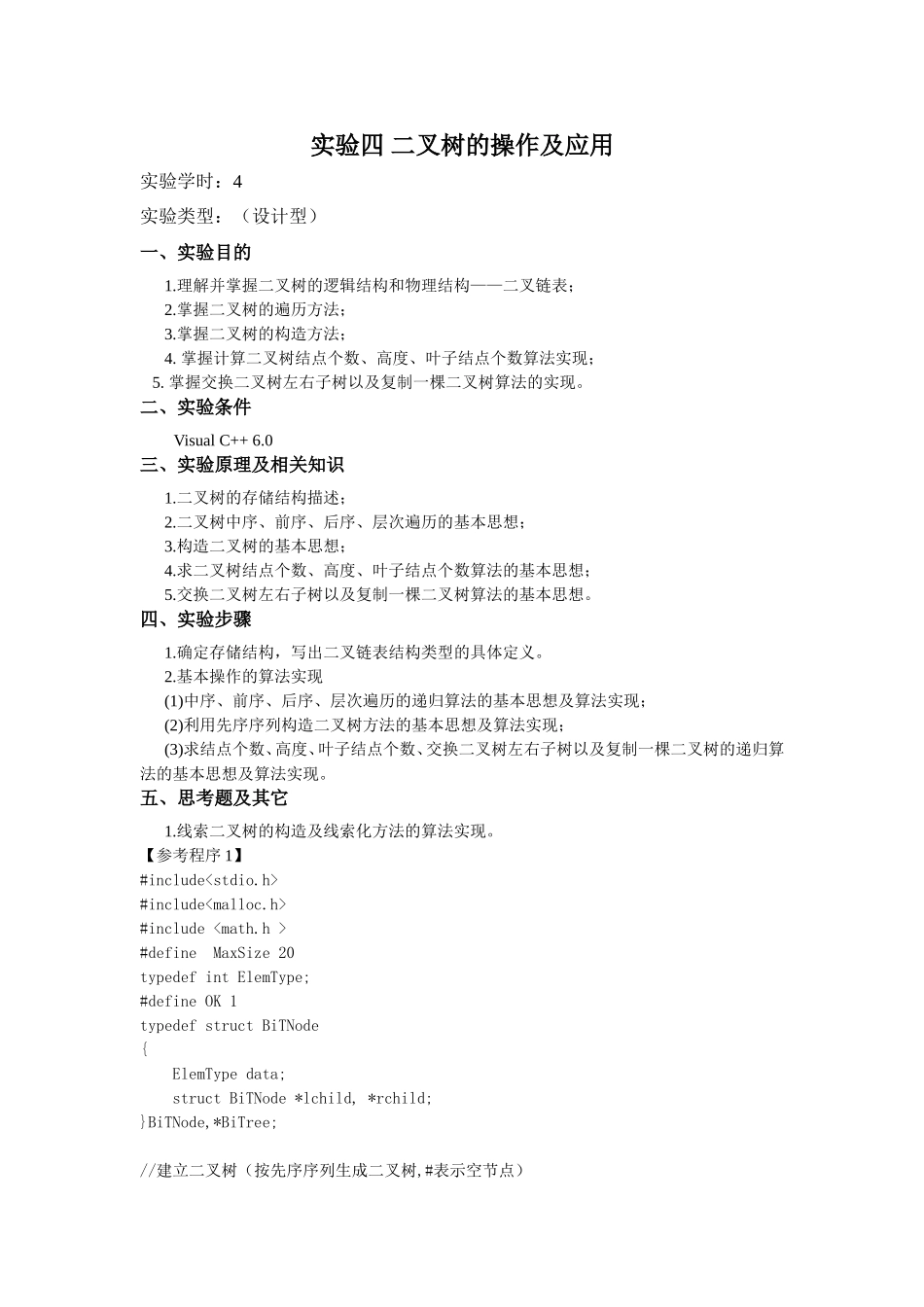实验四 二叉树的操作及应用_第1页