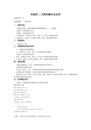 实验四 二叉树的操作及应用
