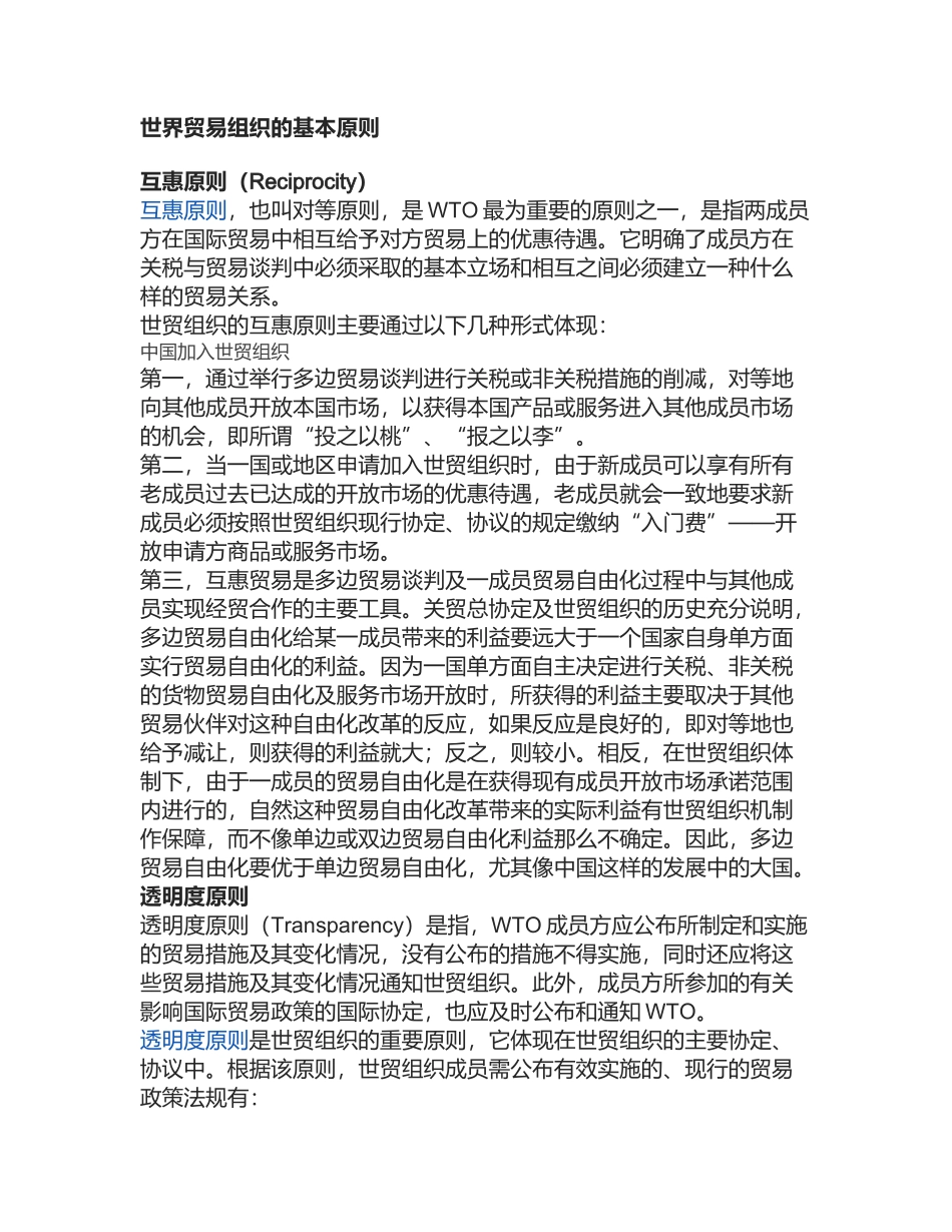 世界贸易组织的基本原则_第1页