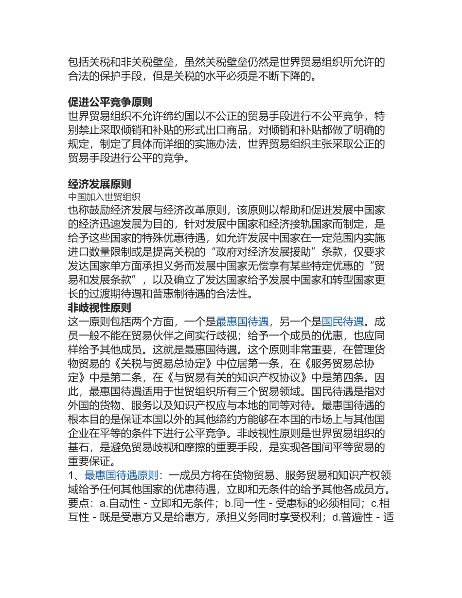 世界贸易组织的基本原则_第3页