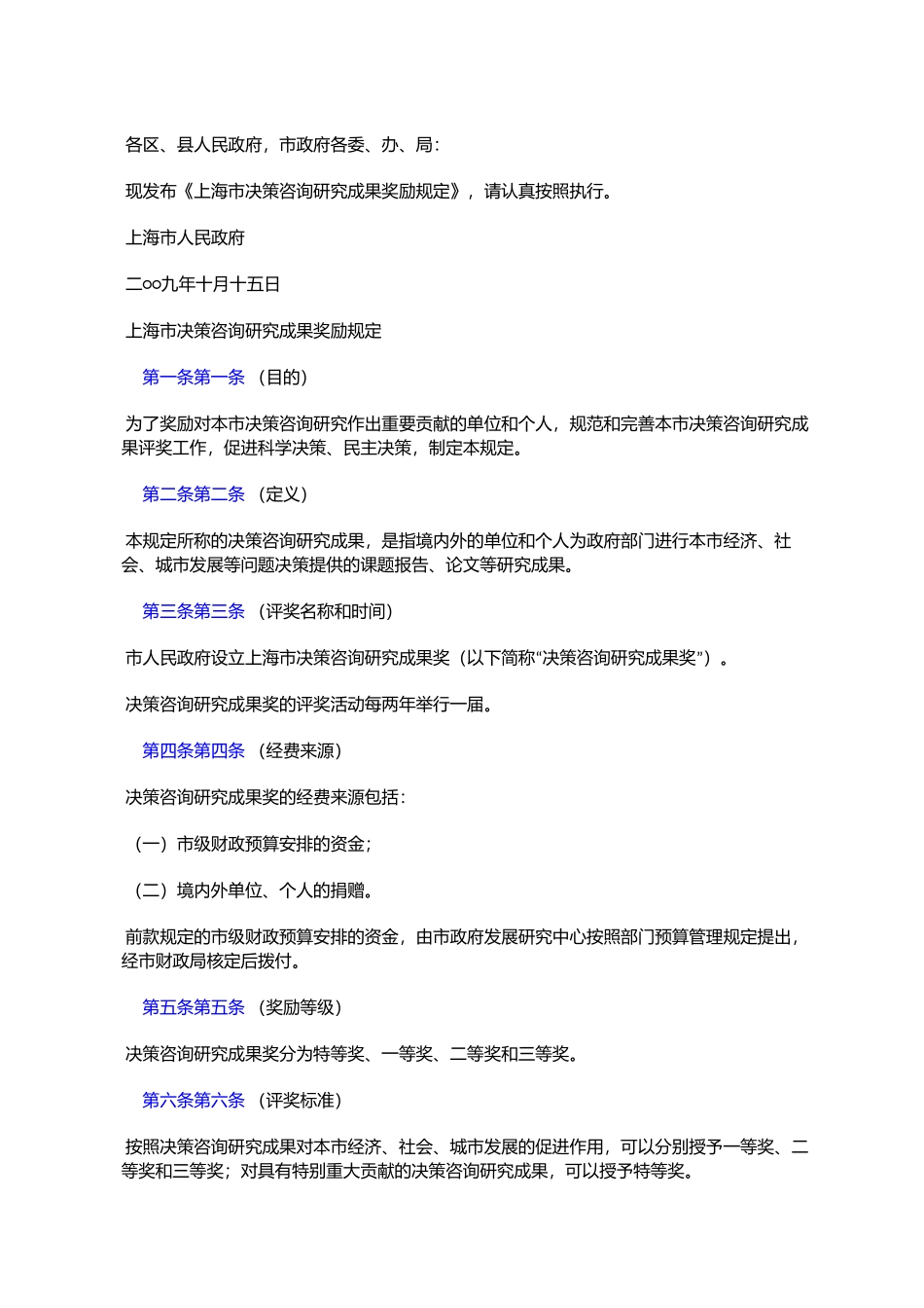 市决策咨询研究成果奖励规定_第1页