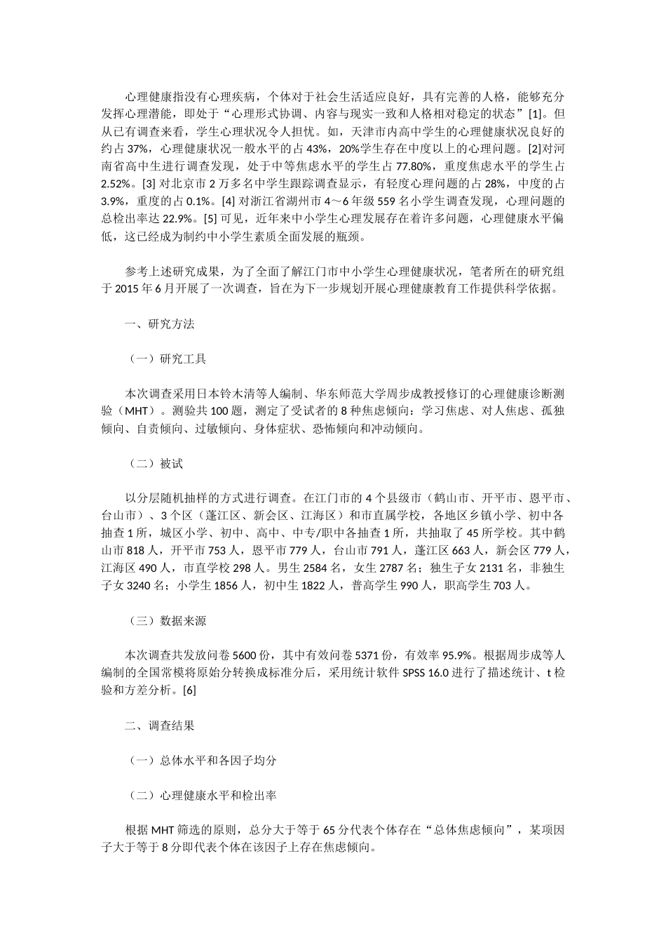 市中小学生心理健康状况_第1页