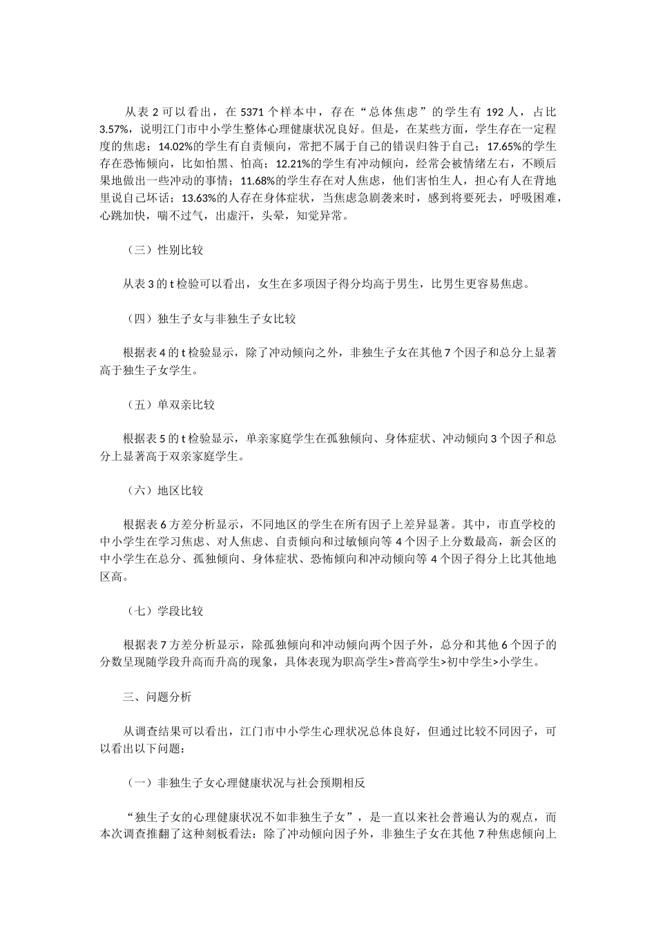 市中小学生心理健康状况_第2页