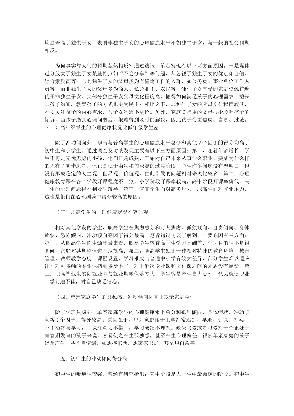 市中小学生心理健康状况_第3页