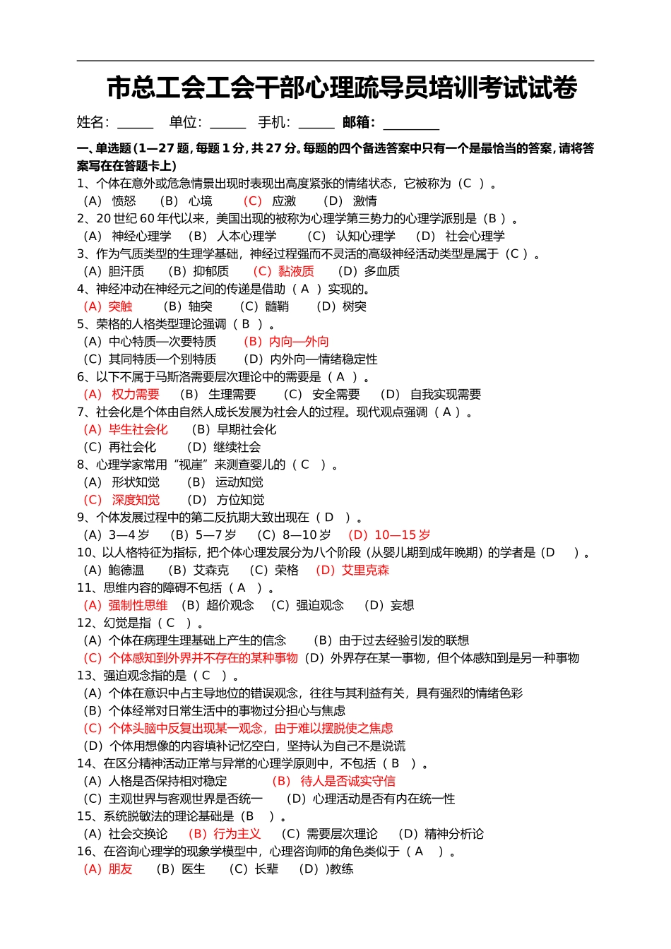 市总工会工会干部心理疏导员培训考试试卷_第1页