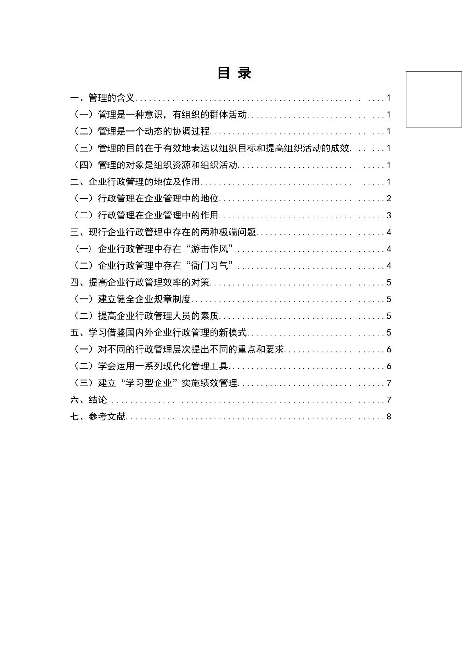试论公司管理学的地位和作用分析研究  行政管理专业_第1页
